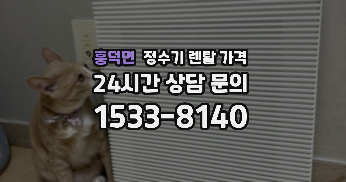 흥덕면 정수기 렌탈 가격