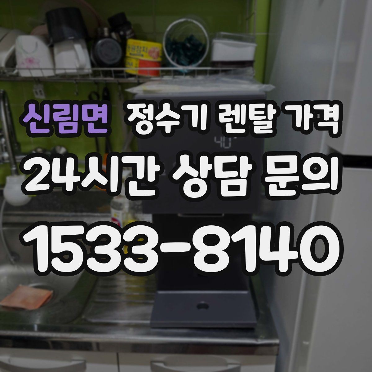 신림면 정수기 렌탈 가격 사용 환경에 따라 달라지는 기준