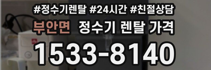 부안면 정수기 렌탈 가격