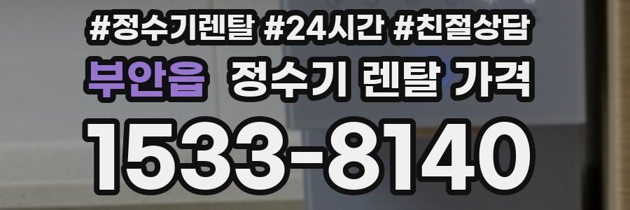 부안읍 정수기 렌탈 가격