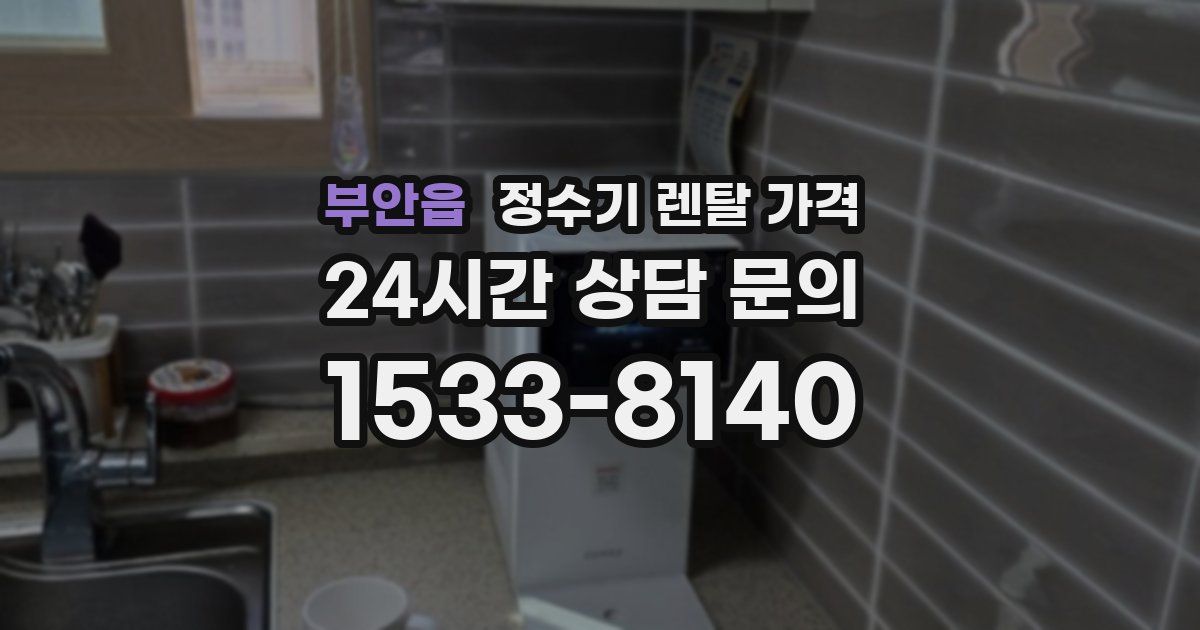 부안읍 정수기 렌탈 가격