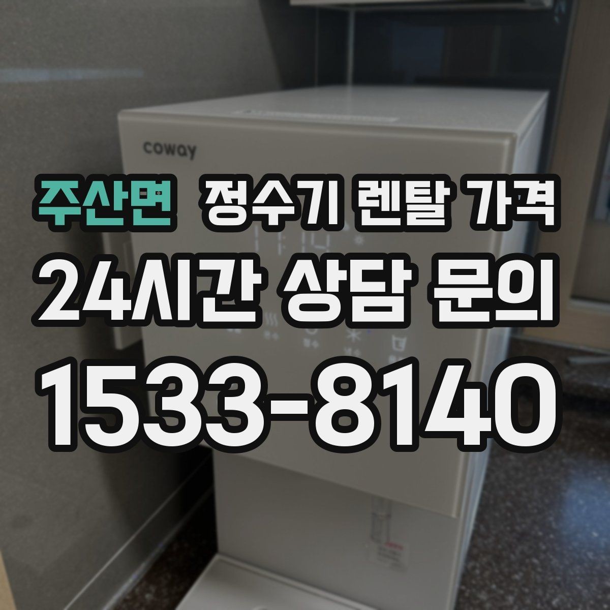 주산면 정수기 렌탈 가격 약정 기간이 길수록 유리할까