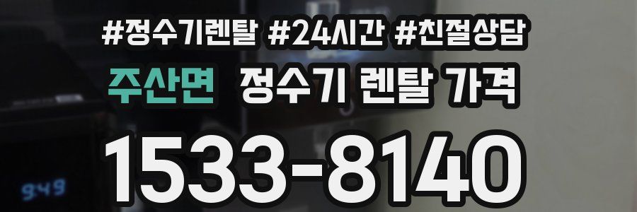 주산면 정수기 렌탈 가격