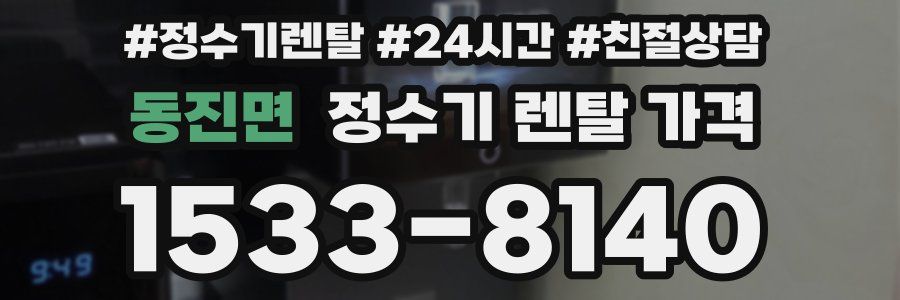 동진면 정수기 렌탈 가격