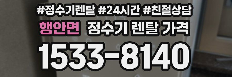 행안면 정수기 렌탈 가격