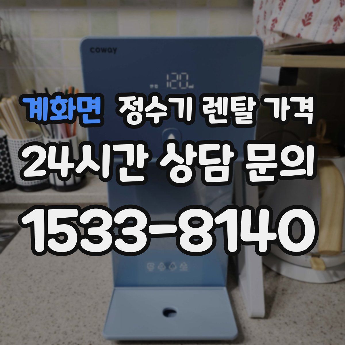 계화면 정수기 렌탈 가격