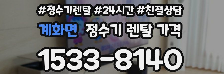 계화면 정수기 렌탈 가격