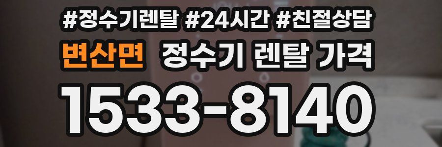 변산면 정수기 렌탈 가격