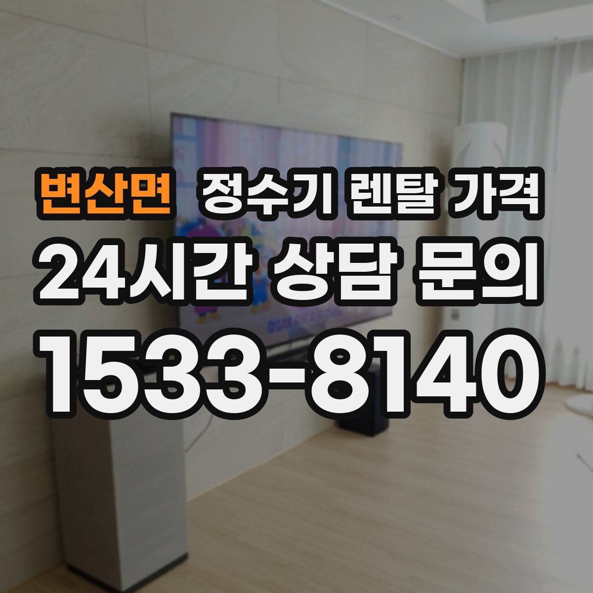 변산면 정수기 렌탈 가격