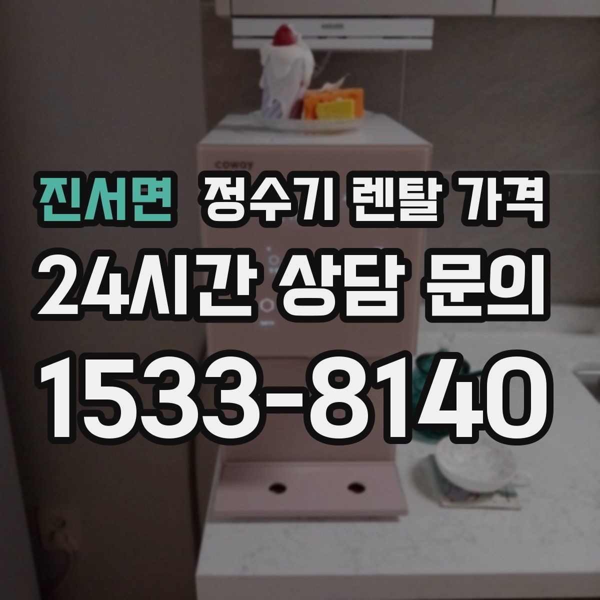 진서면 정수기 렌탈 가격 꼭 필요한 기능만 고르는 기준