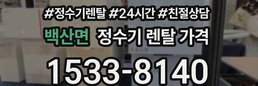 백산면 정수기 렌탈 가격