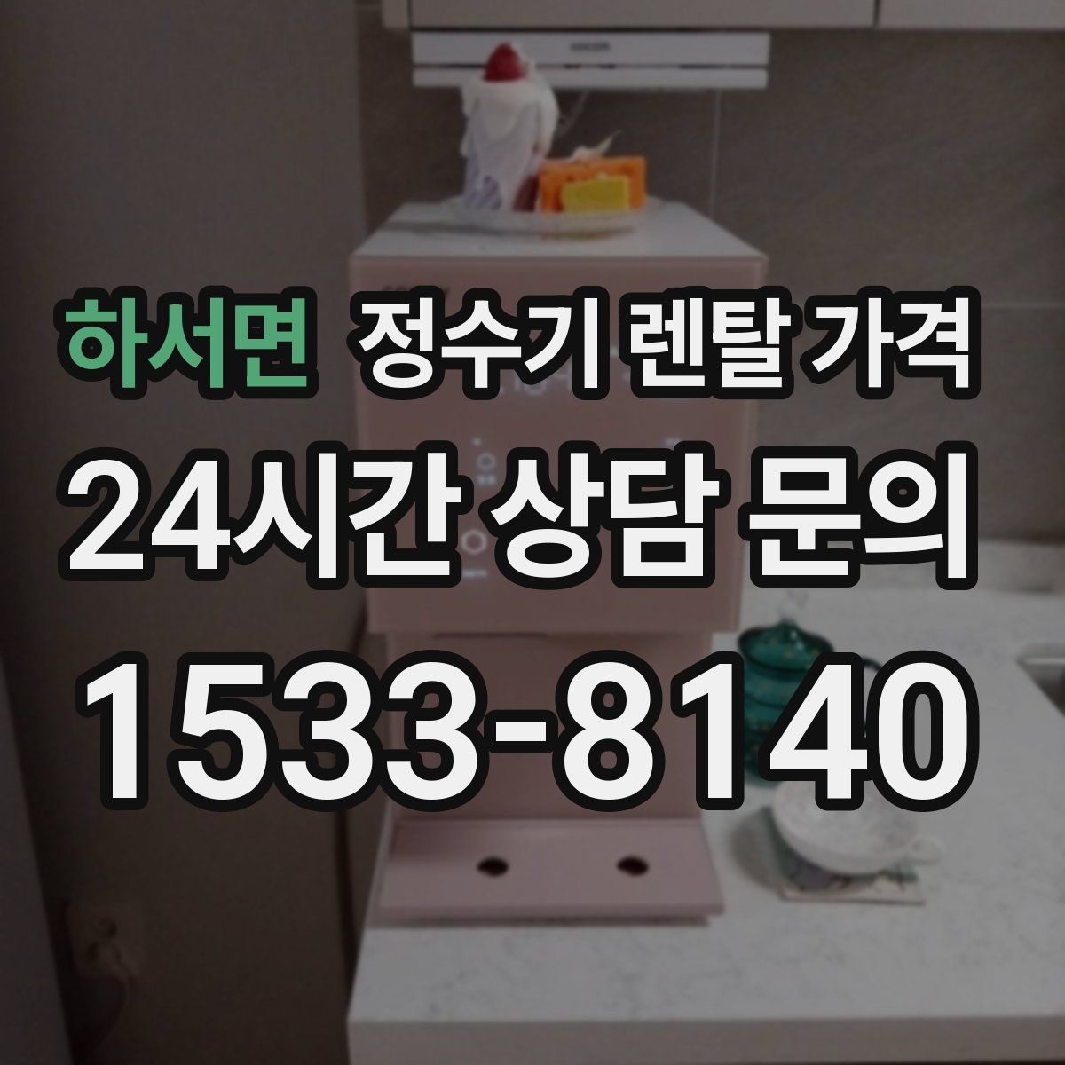 하서면 정수기 렌탈 가격