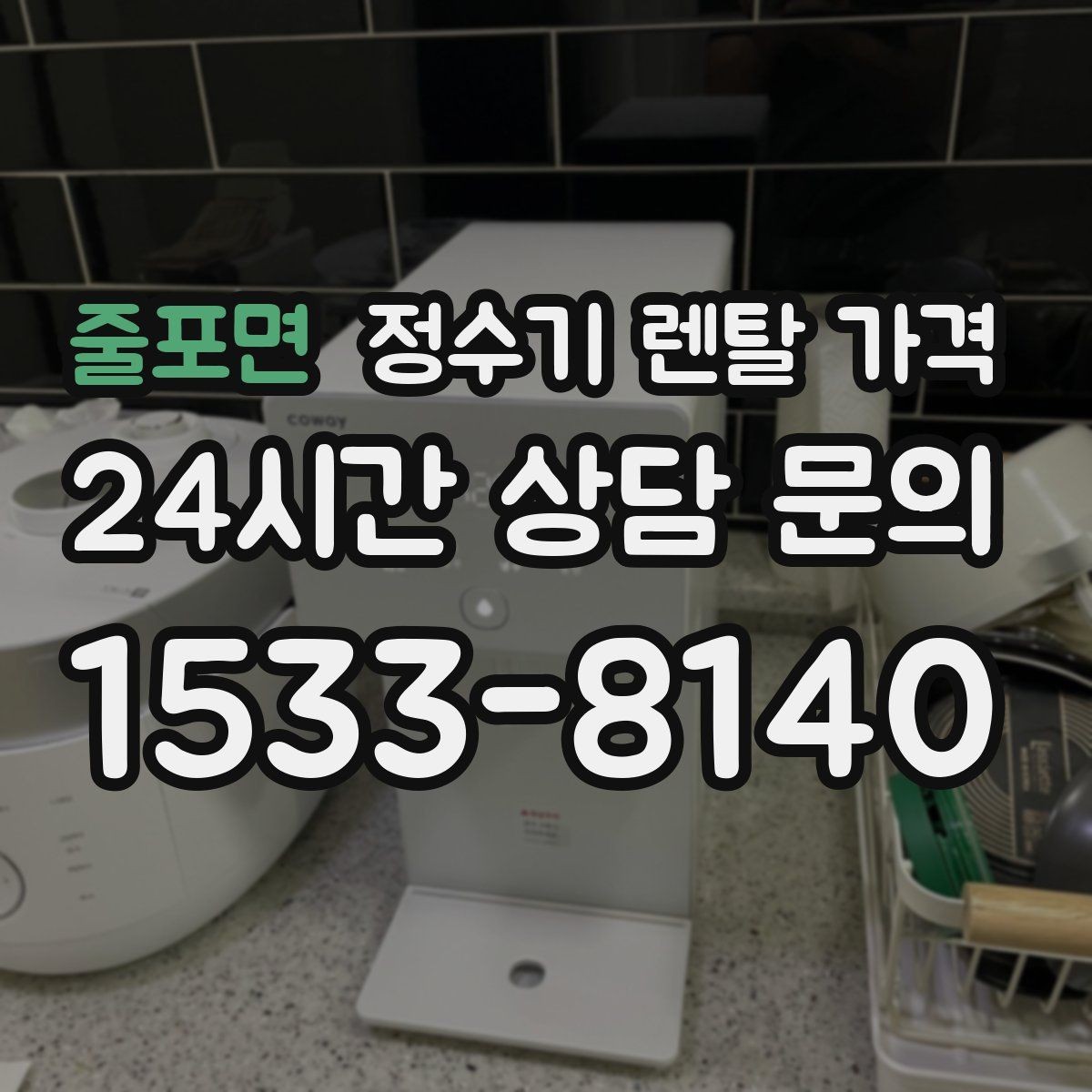 줄포면 정수기 렌탈 가격 설치 후 후회 없는 선택 기준