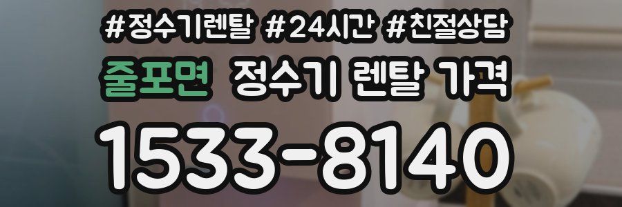 줄포면 정수기 렌탈 가격