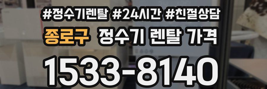 종로구 정수기 렌탈 가격
