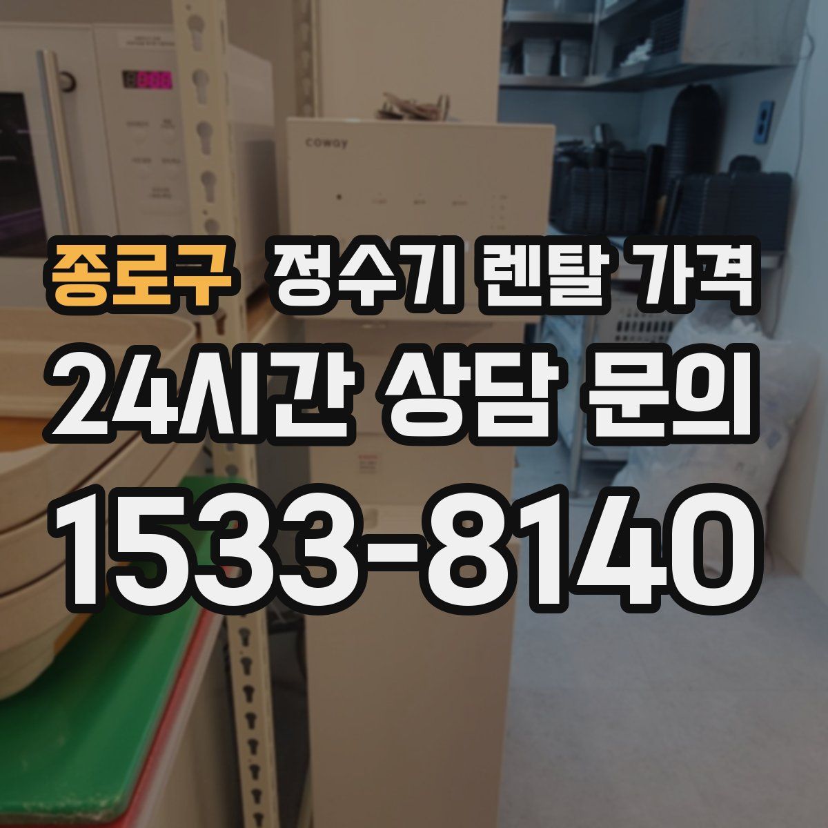 종로구 정수기 렌탈 가격