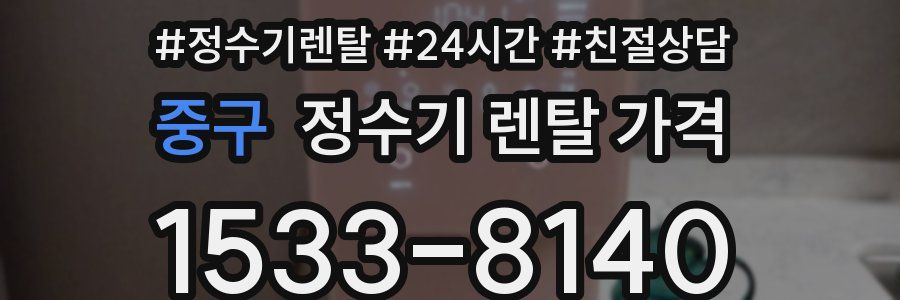 중구 정수기 렌탈 가격