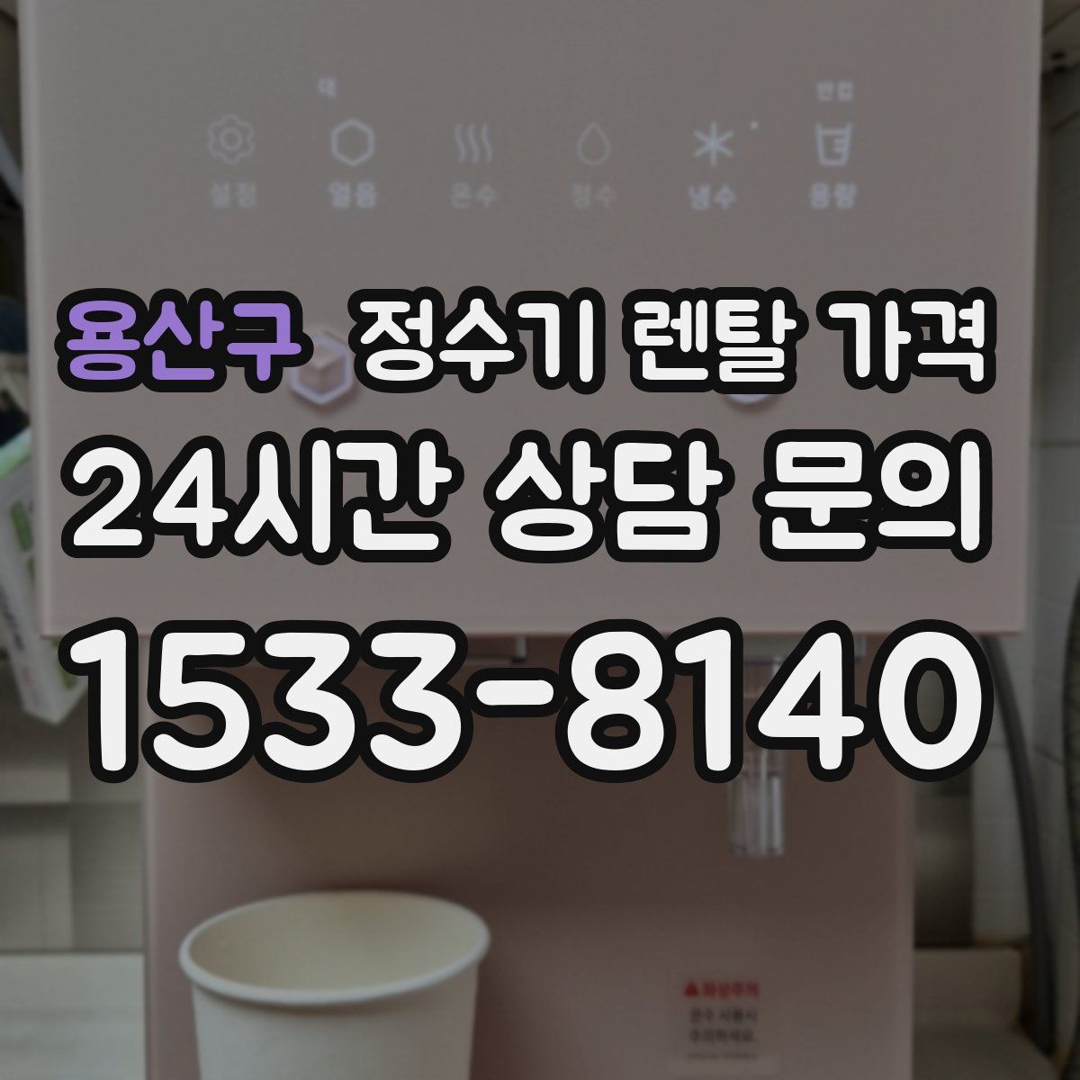 용산구 정수기 렌탈 가격