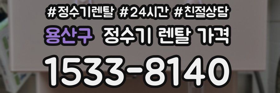 용산구 정수기 렌탈 가격