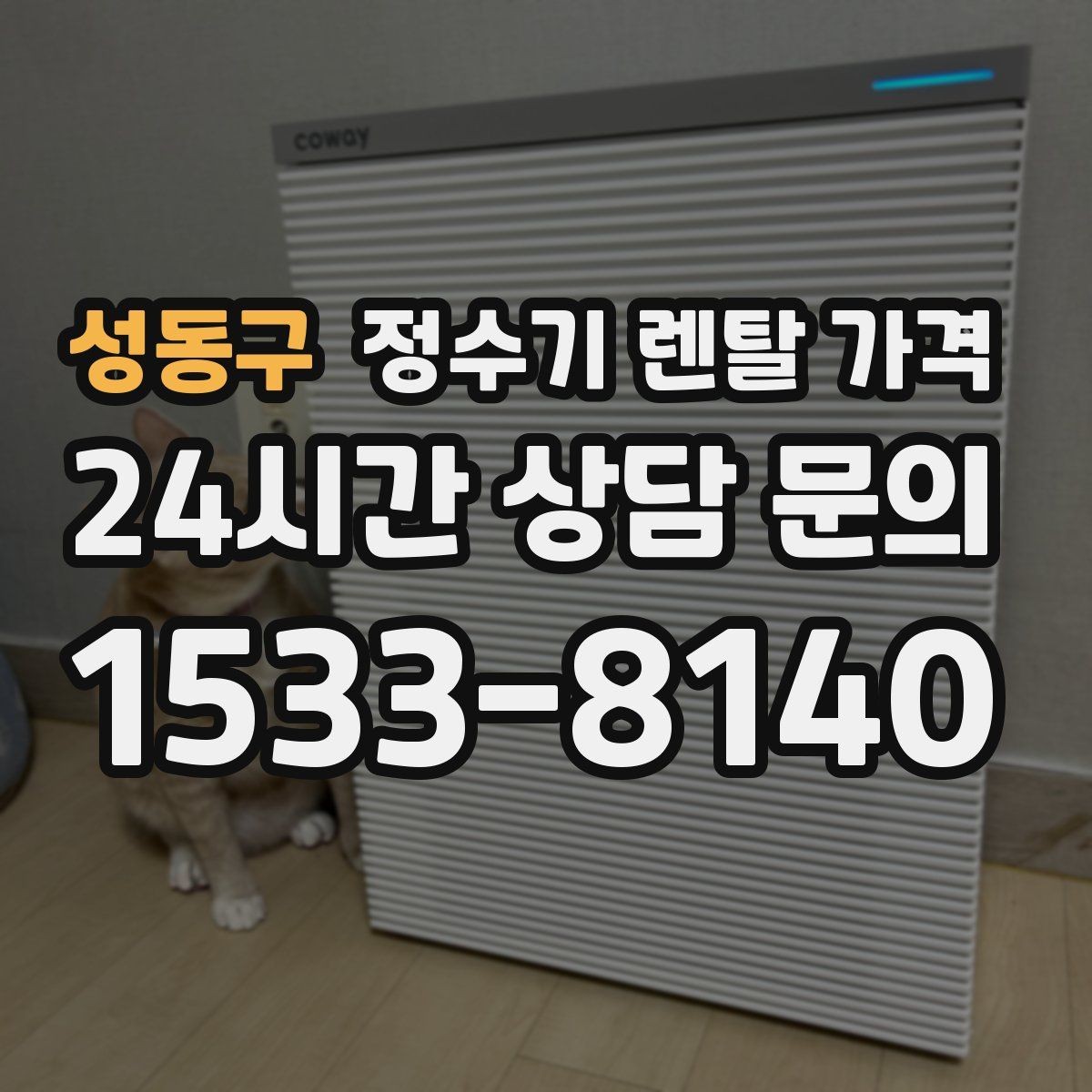 성동구 정수기 렌탈 가격 상담 받을 때 꼭 물어봐야 할 항목