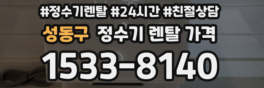 성동구 정수기 렌탈 가격