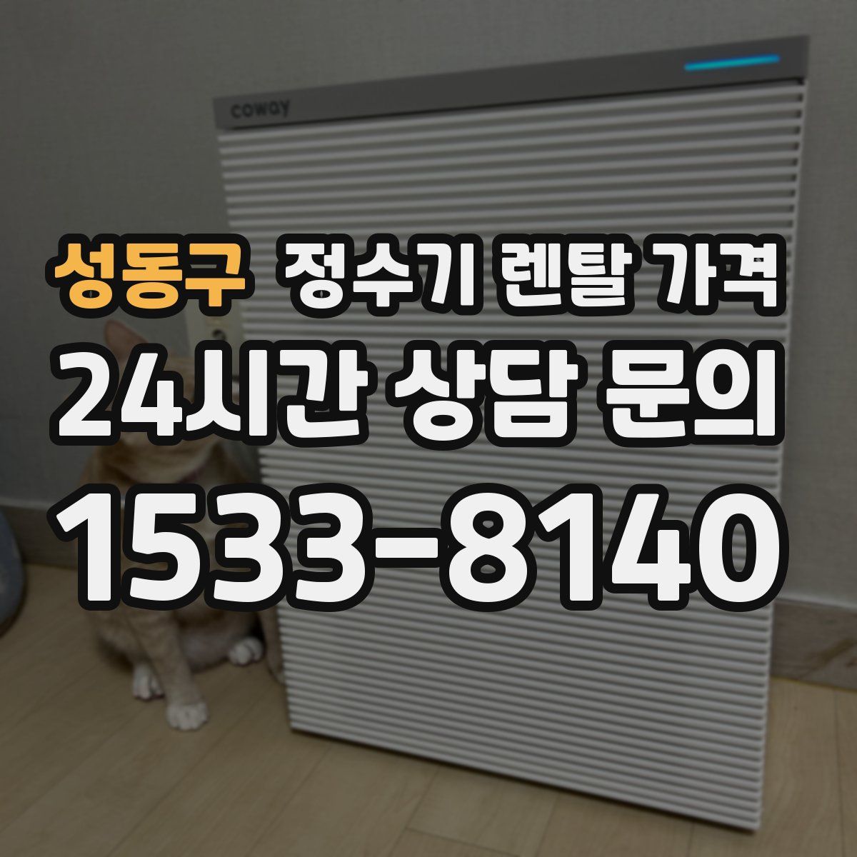 성동구 정수기 렌탈 가격