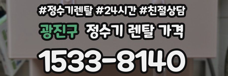 광진구 정수기 렌탈 가격