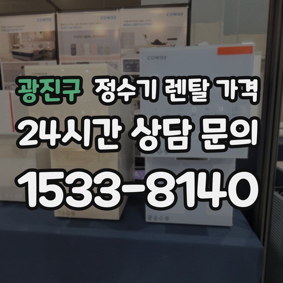 광진구 정수기 렌탈 가격