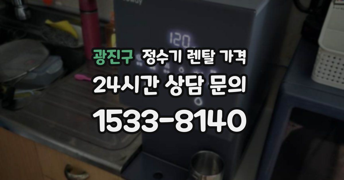 광진구 정수기 렌탈 가격