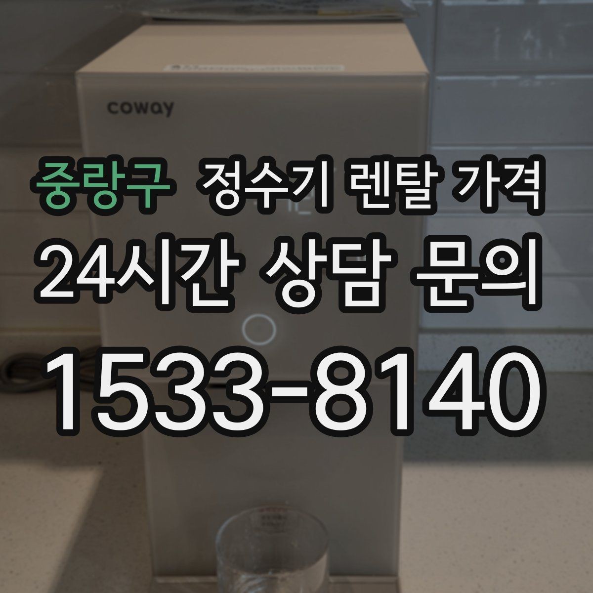 중랑구 정수기 렌탈 가격 렌탈료와 서비스 품질을 함께 보는 법