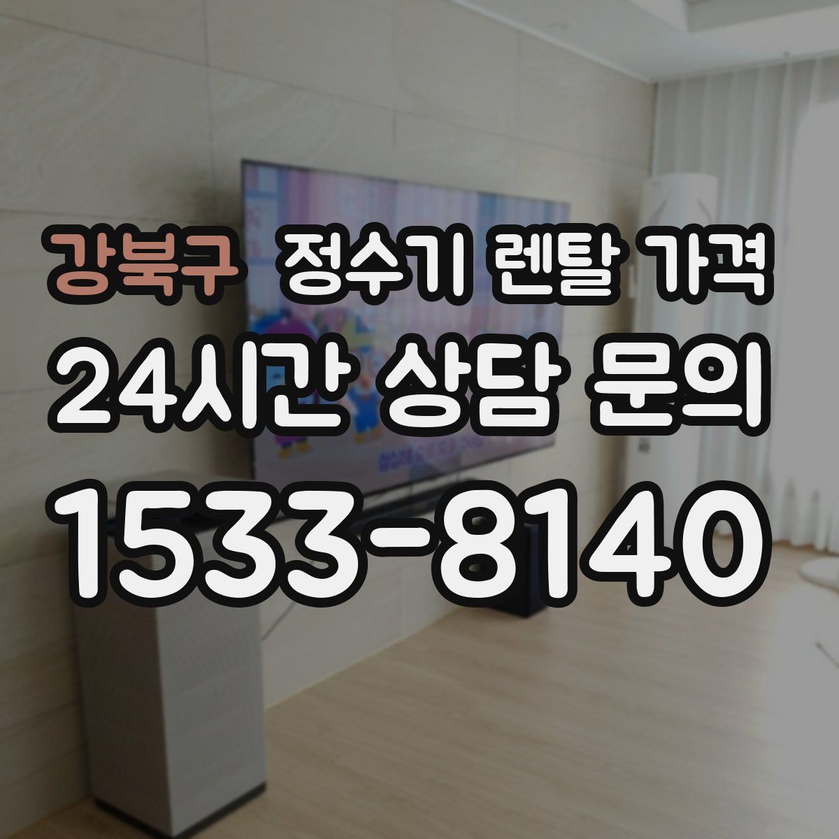 강북구 정수기 렌탈 가격