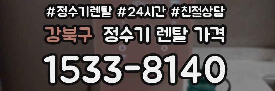 강북구 정수기 렌탈 가격