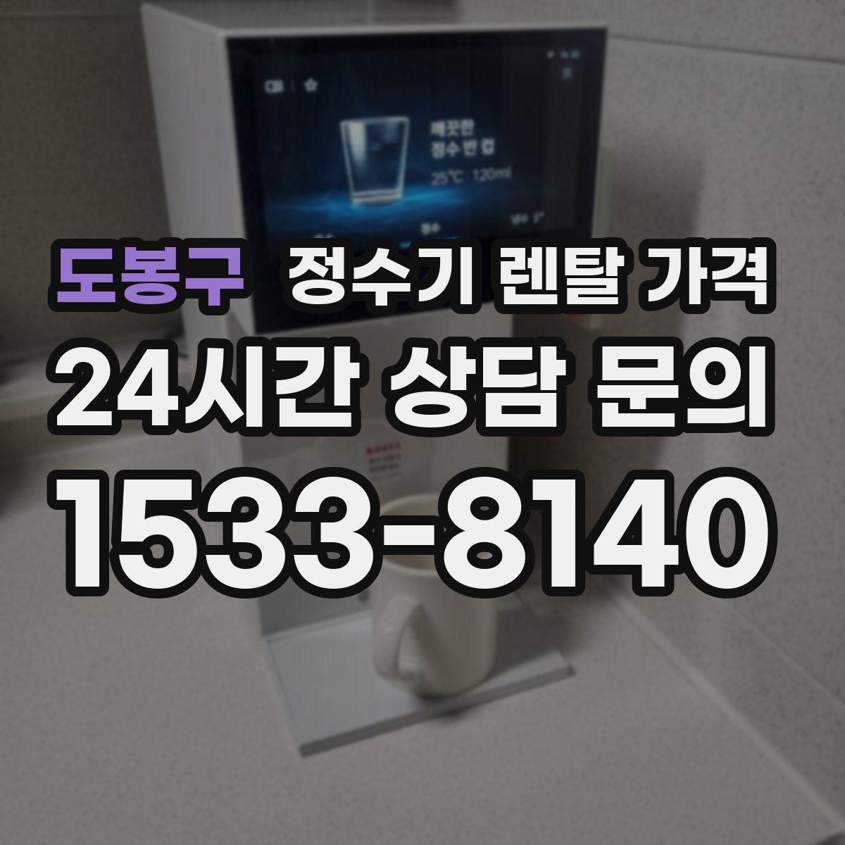 도봉구 정수기 렌탈 가격 주방 구조에 따른 설치 기준