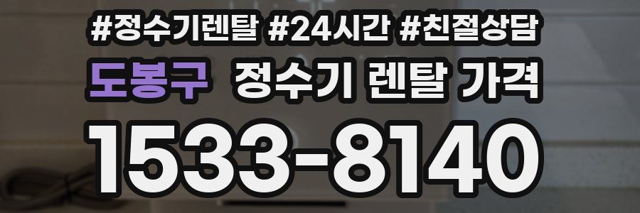 도봉구 정수기 렌탈 가격
