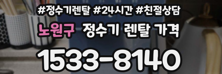 노원구 정수기 렌탈 가격