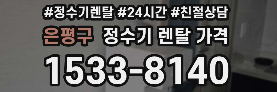 은평구 정수기 렌탈 가격