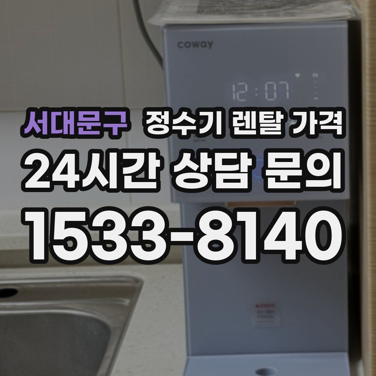 서대문구 정수기 렌탈 가격 실제 경험 기준으로 정리