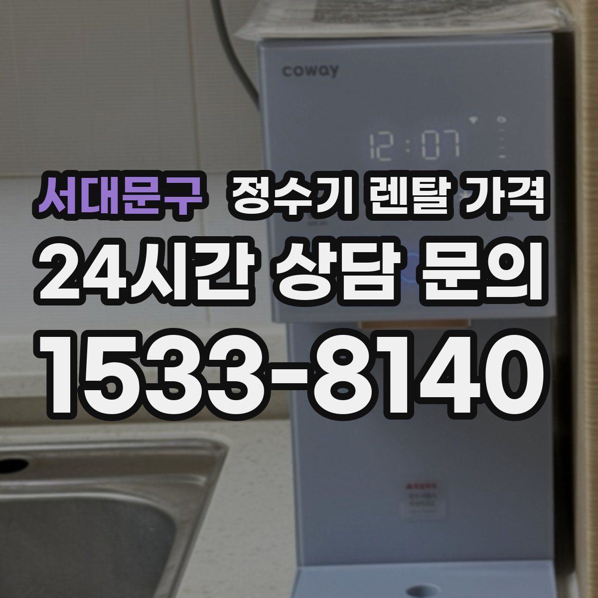 서대문구 정수기 렌탈 가격