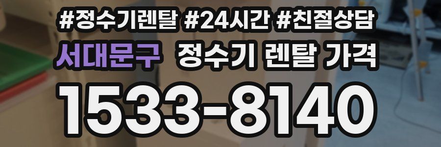서대문구 정수기 렌탈 가격