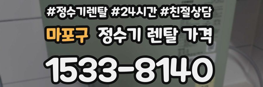 마포구 정수기 렌탈 가격