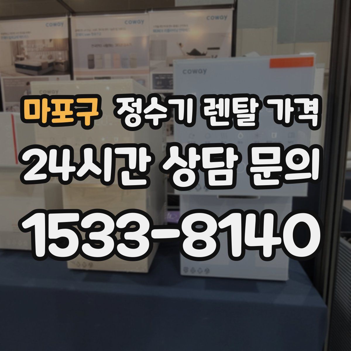 마포구 정수기 렌탈 가격