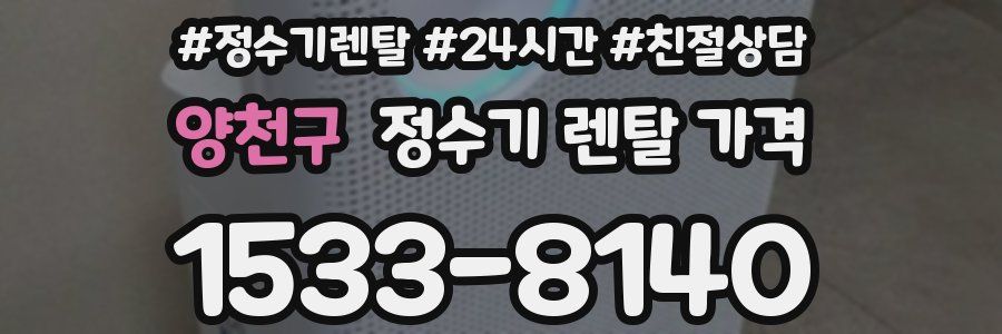 양천구 정수기 렌탈 가격