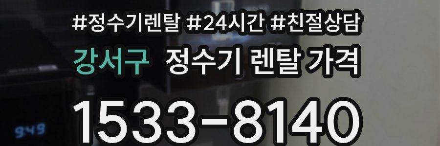 강서구 정수기 렌탈 가격