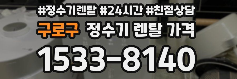구로구 정수기 렌탈 가격