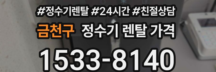 금천구 정수기 렌탈 가격