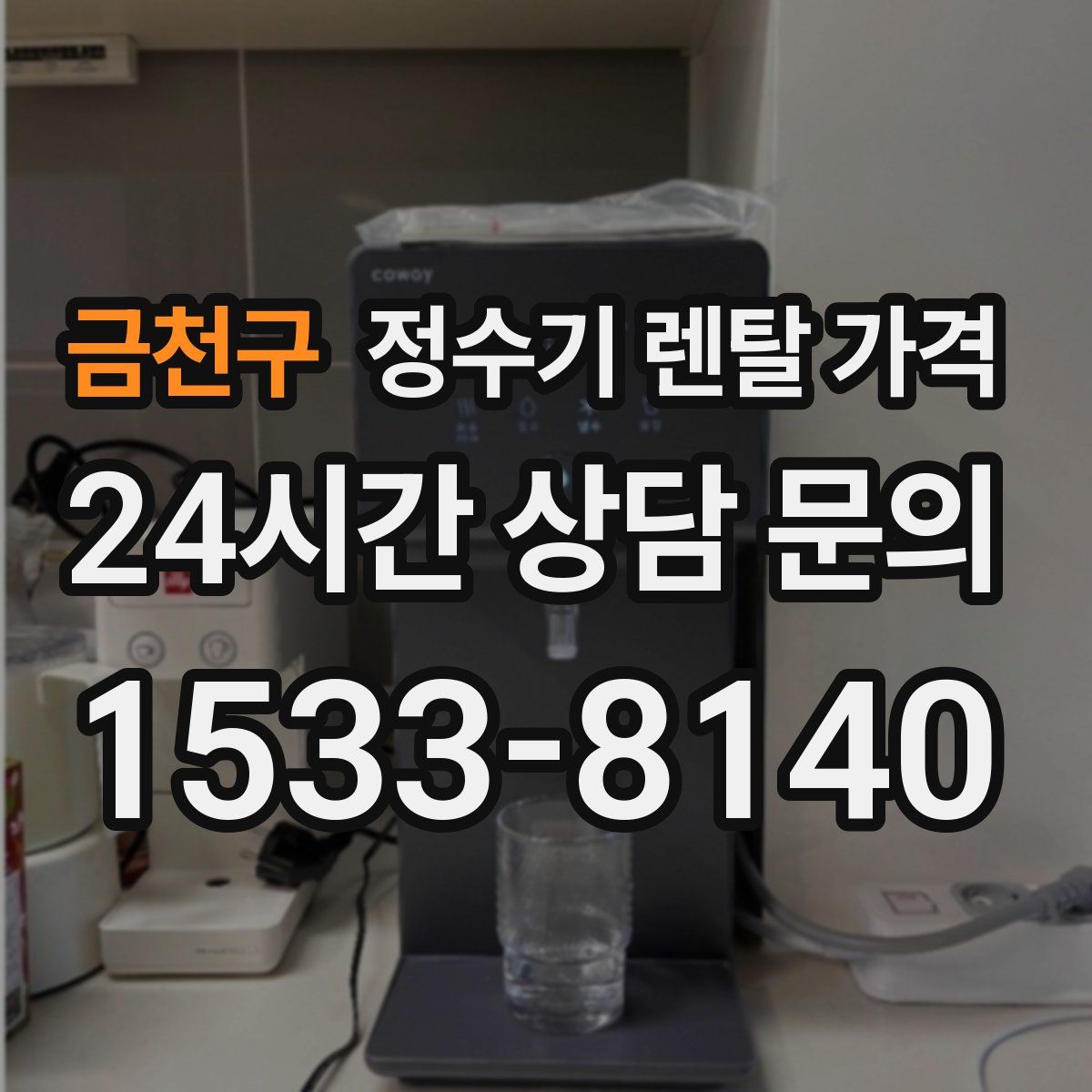 금천구 정수기 렌탈 가격