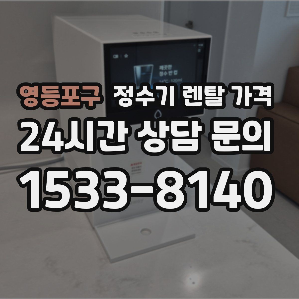영등포구 정수기 렌탈 가격 부모님 댁에 놓을 때 따져볼 점