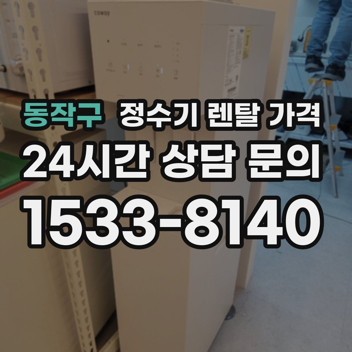 동작구 정수기 렌탈 가격