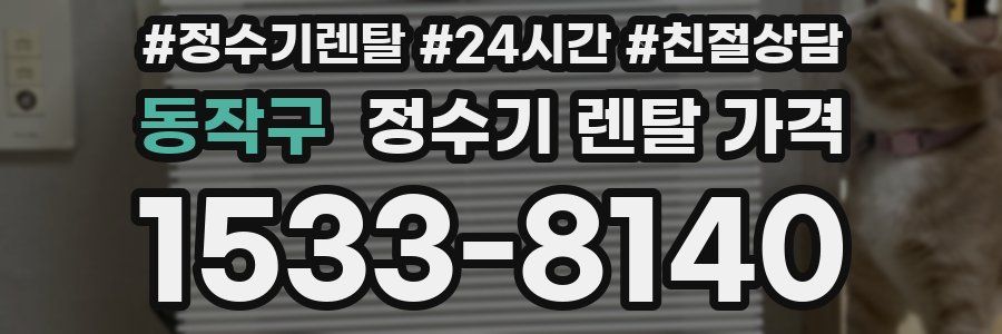 동작구 정수기 렌탈 가격