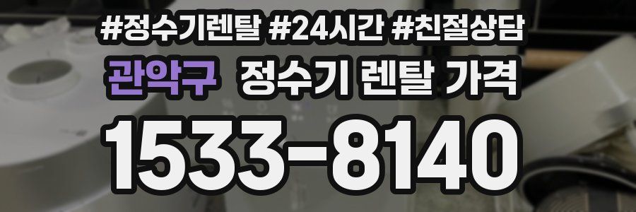 관악구 정수기 렌탈 가격
